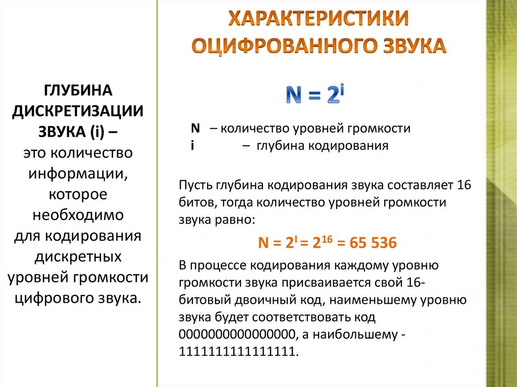 ХАРАКТЕРИСТИКИ ОЦИФРОВАННОГО ЗВУКА