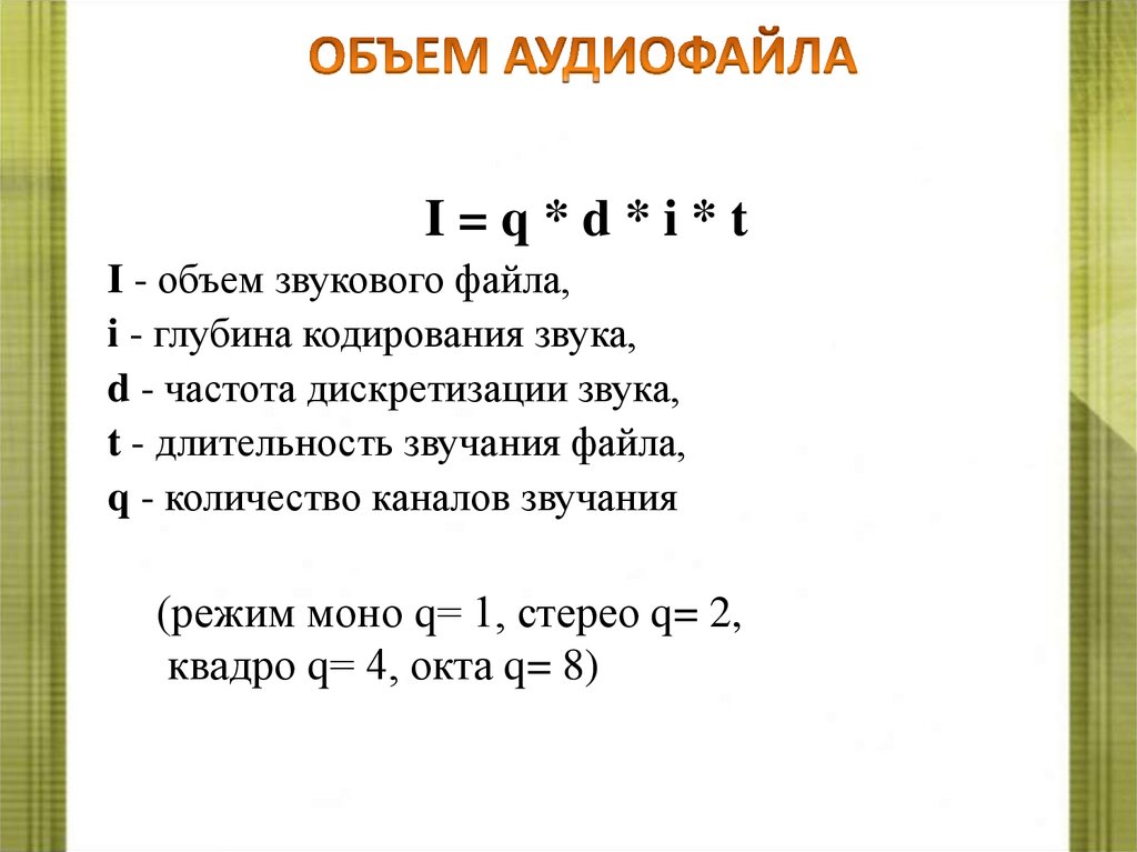 ОБЪЕМ АУДИОФАЙЛА