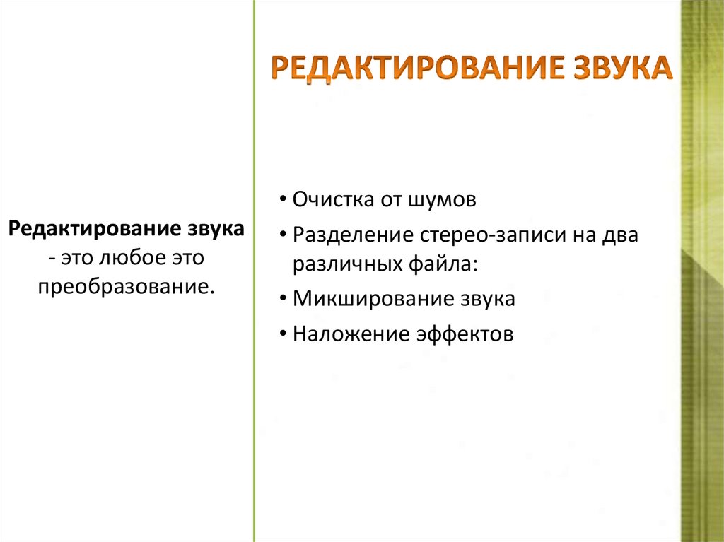 РЕДАКТИРОВАНИЕ ЗВУКА