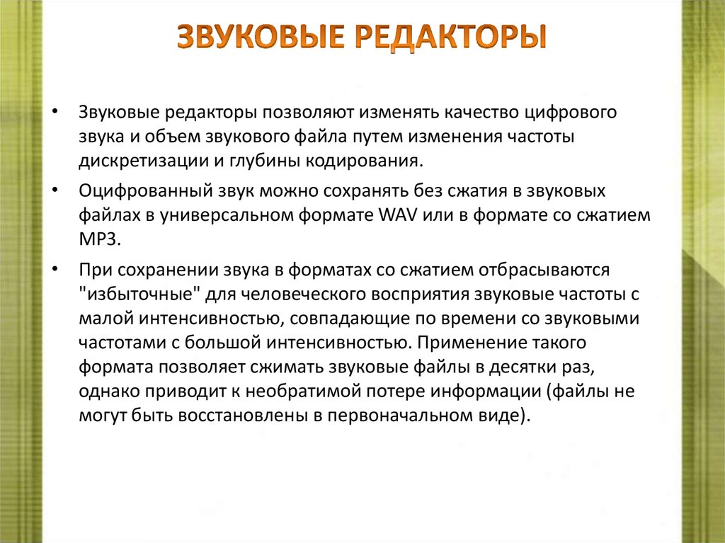 ЗВУКОВЫЕ РЕДАКТОРЫ