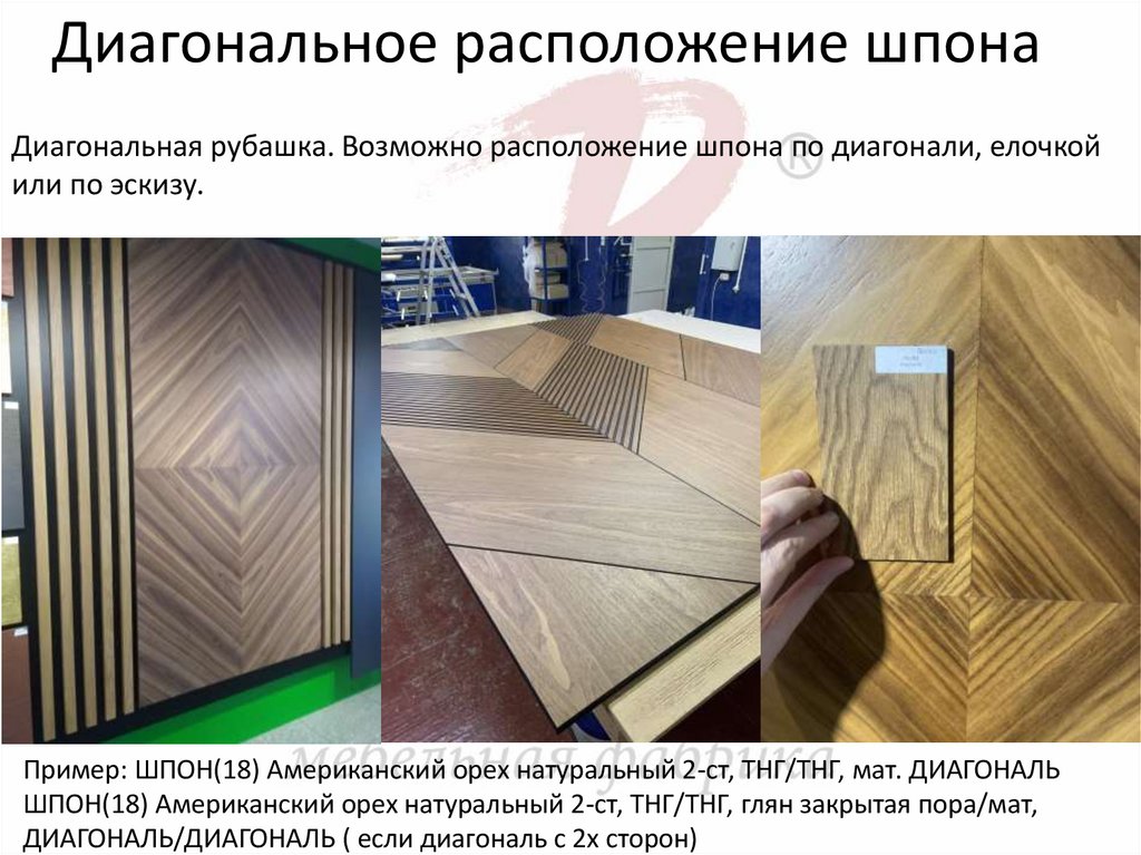 Диагональное расположение шпона