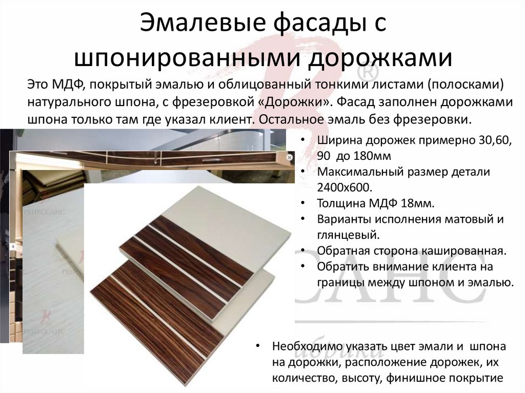 Эмалевые фасады с шпонированными дорожками