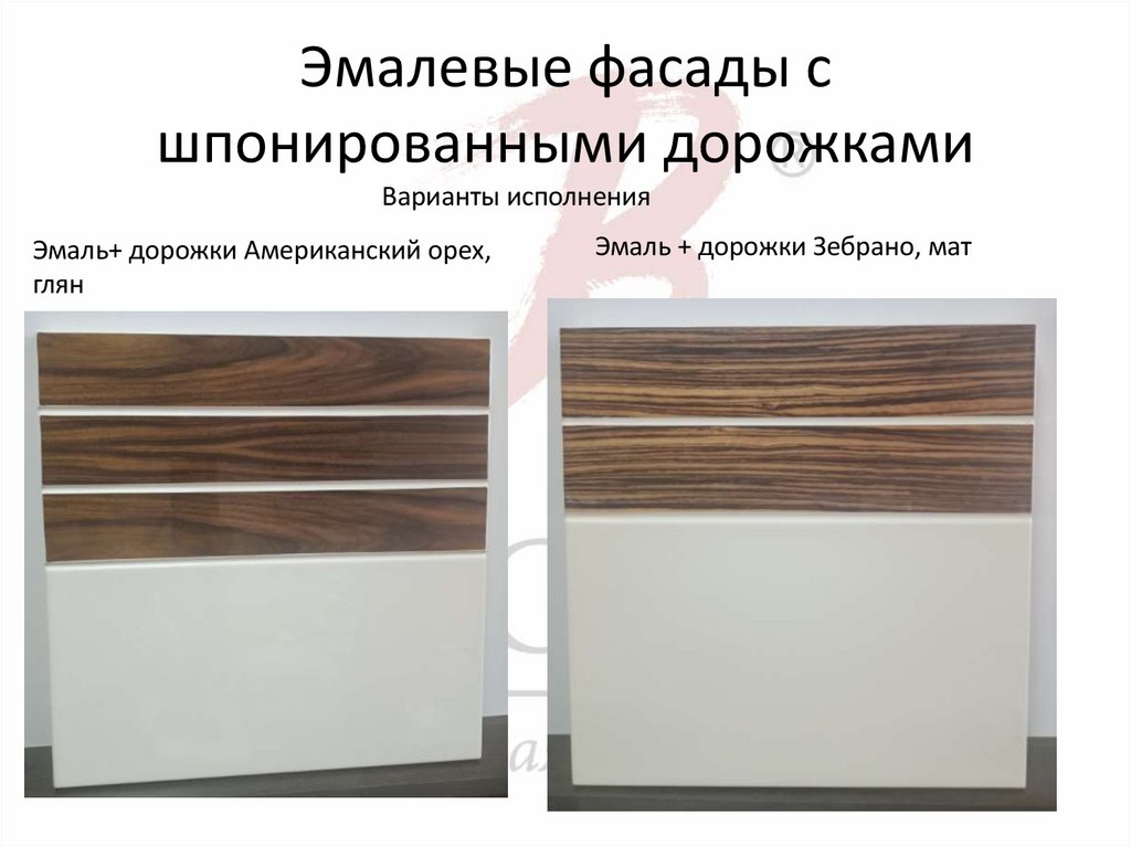 Эмалевые фасады с шпонированными дорожками