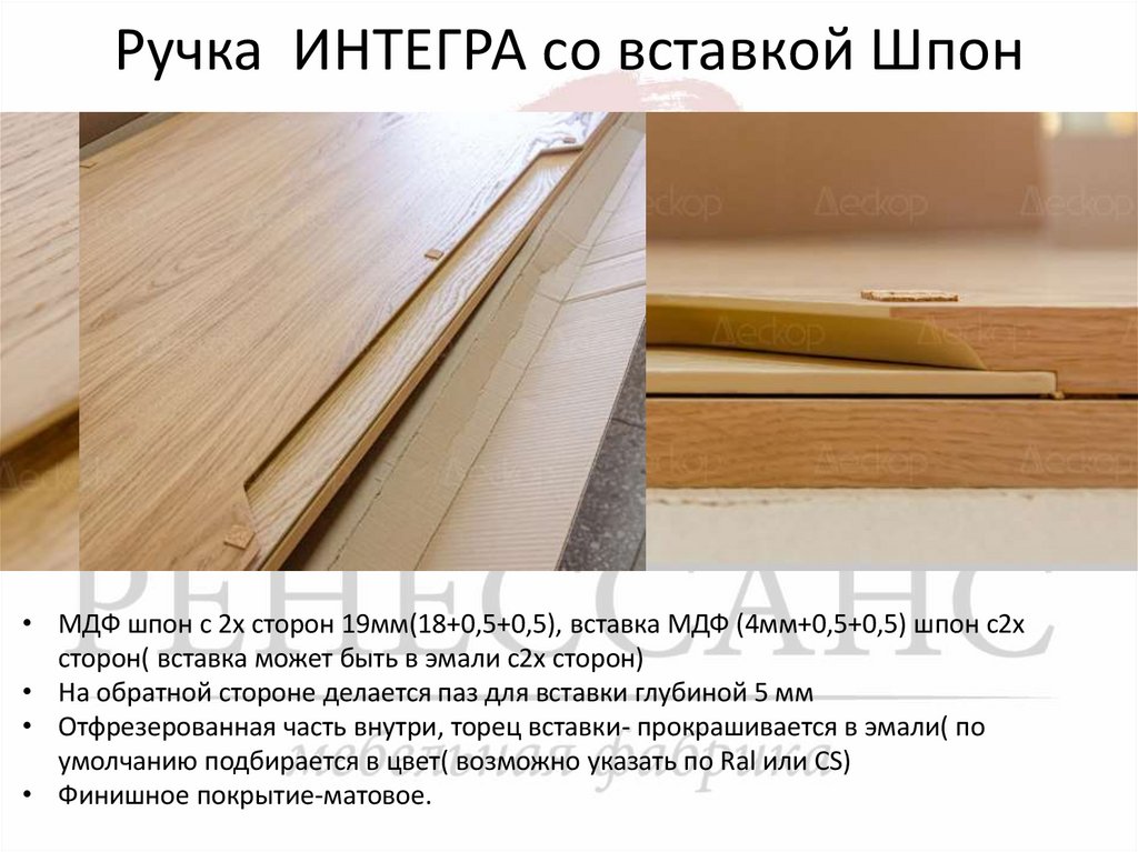 Ручка ИНТЕГРА со вставкой Шпон