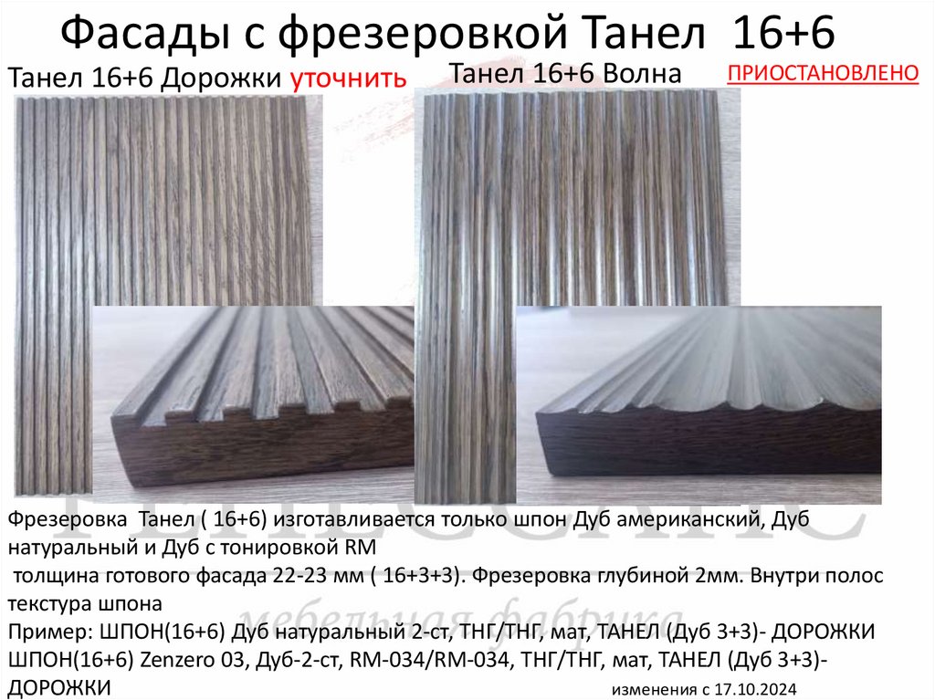 Фасады с фрезеровкой Танел 16+6