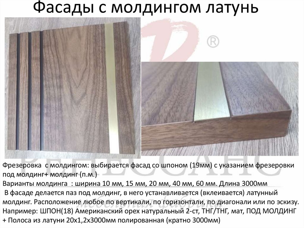 Фасады с молдингом латунь