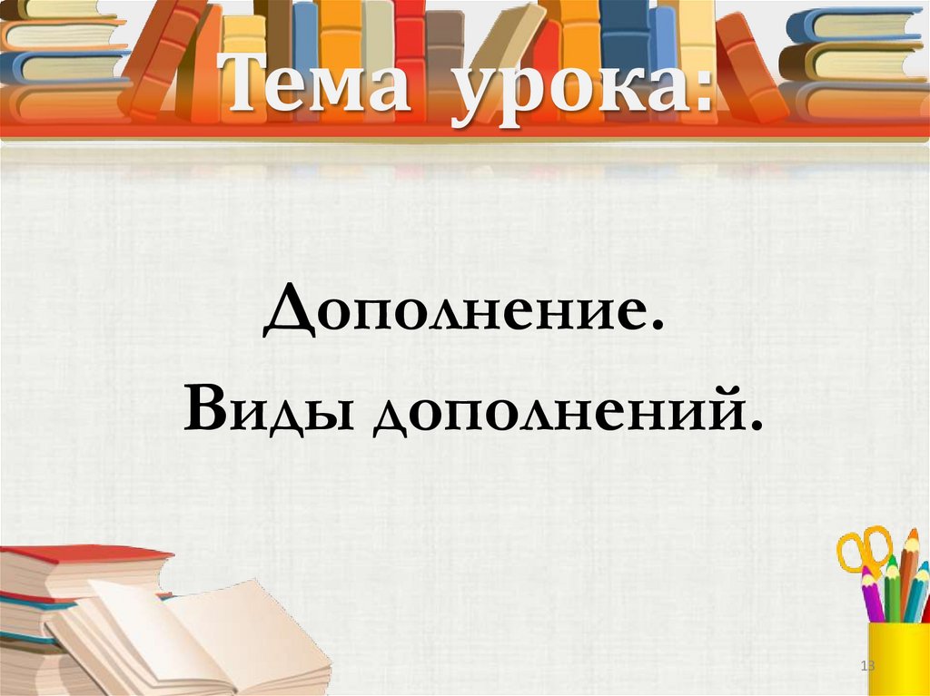 Тема урока: