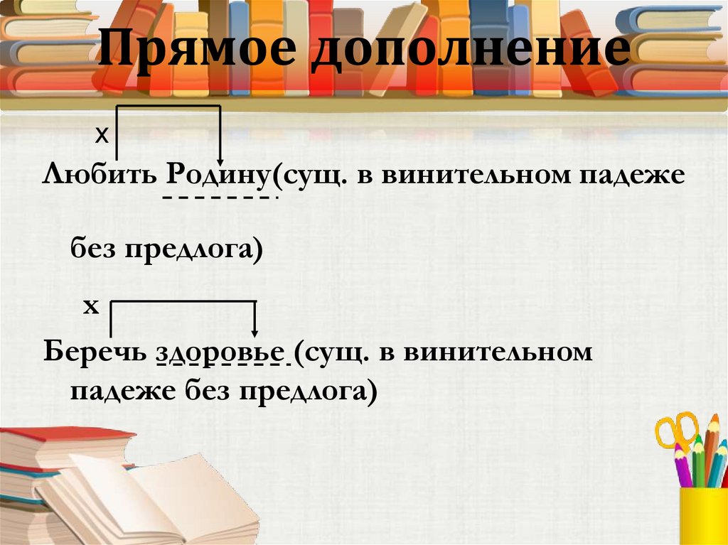 Прямое дополнение