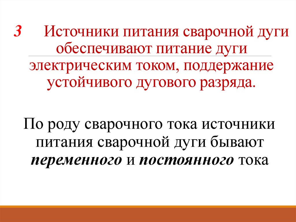 3 Источники питания сварочной дуги обеспечивают питание дуги электрическим током, поддержание устойчивого дугового разряда.