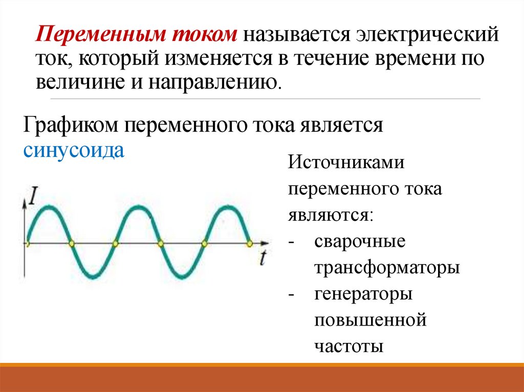 Переменным током называется электрический ток, который изменяется в течение времени по величине и направлению.