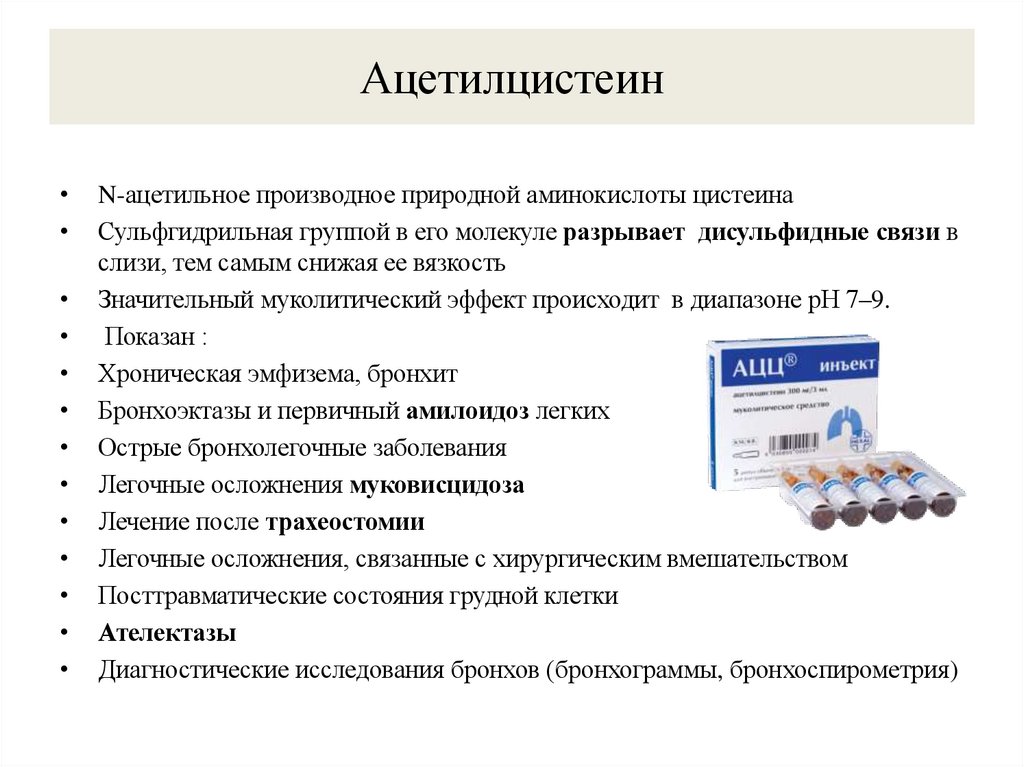 Ацетилцистеин