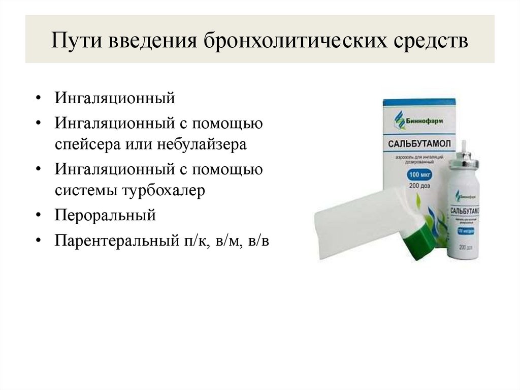 Пути введения бронхолитических средств
