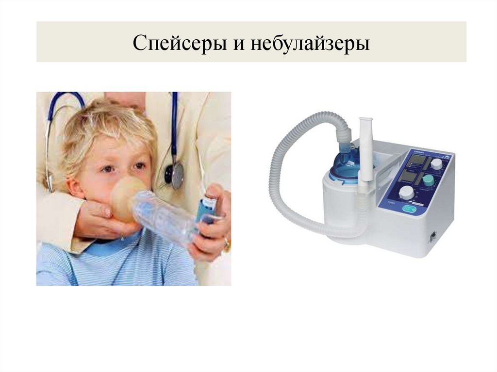 Спейсеры и небулайзеры