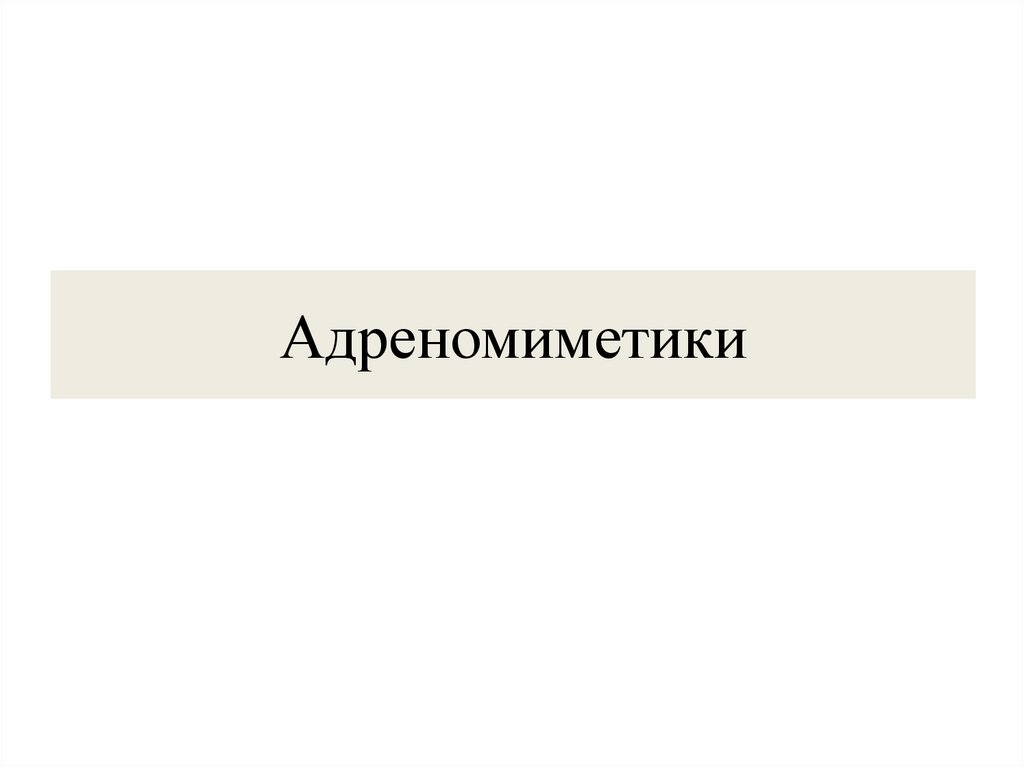 Адреномиметики