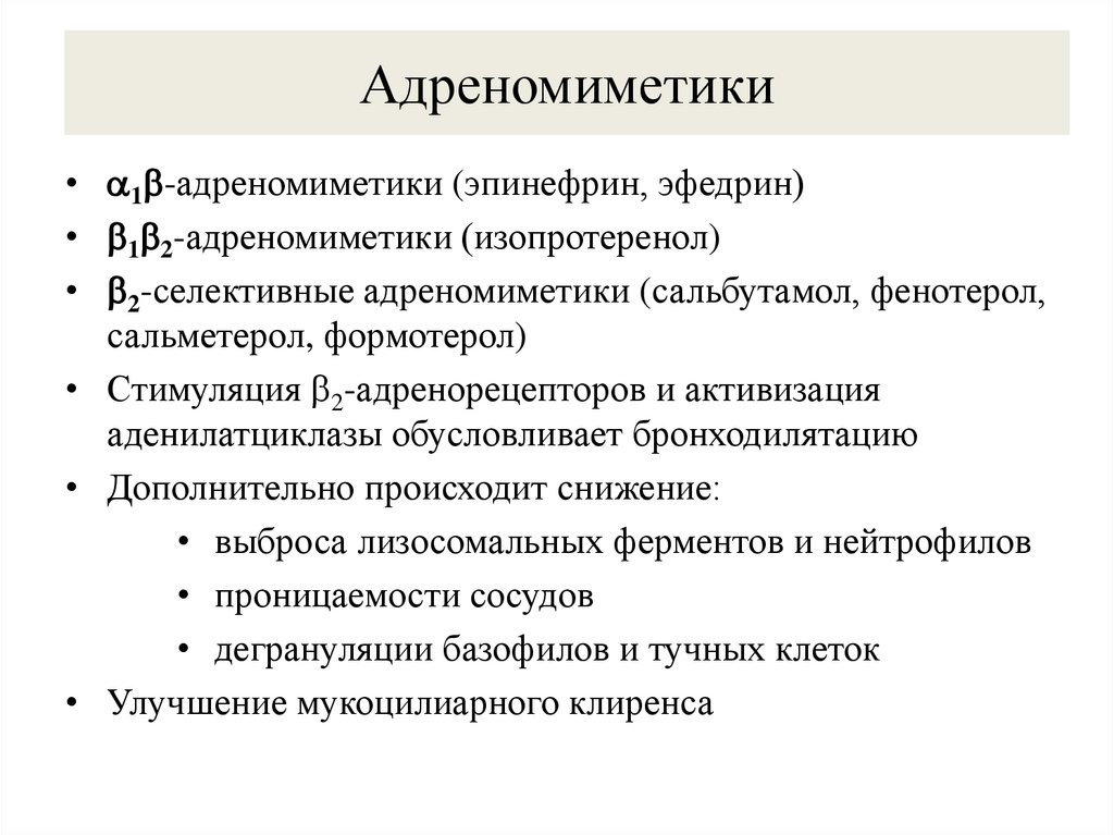 Адреномиметики