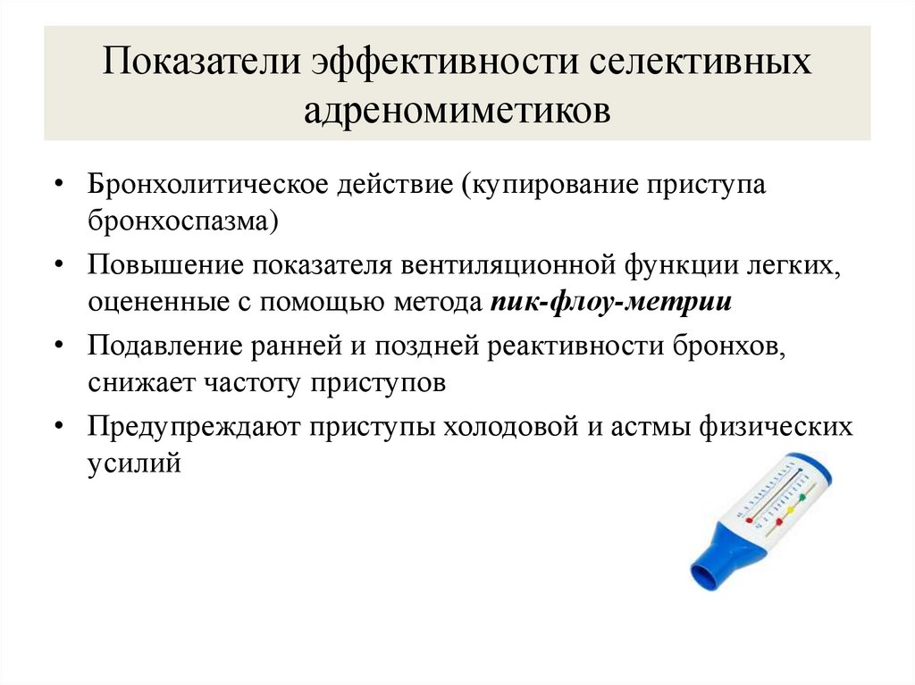 Показатели эффективности селективных адреномиметиков