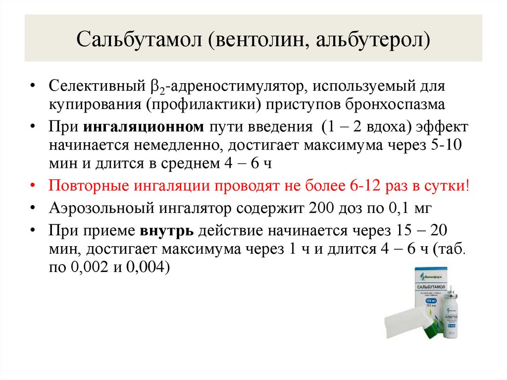 Сальбутамол (вентолин, альбутерол)