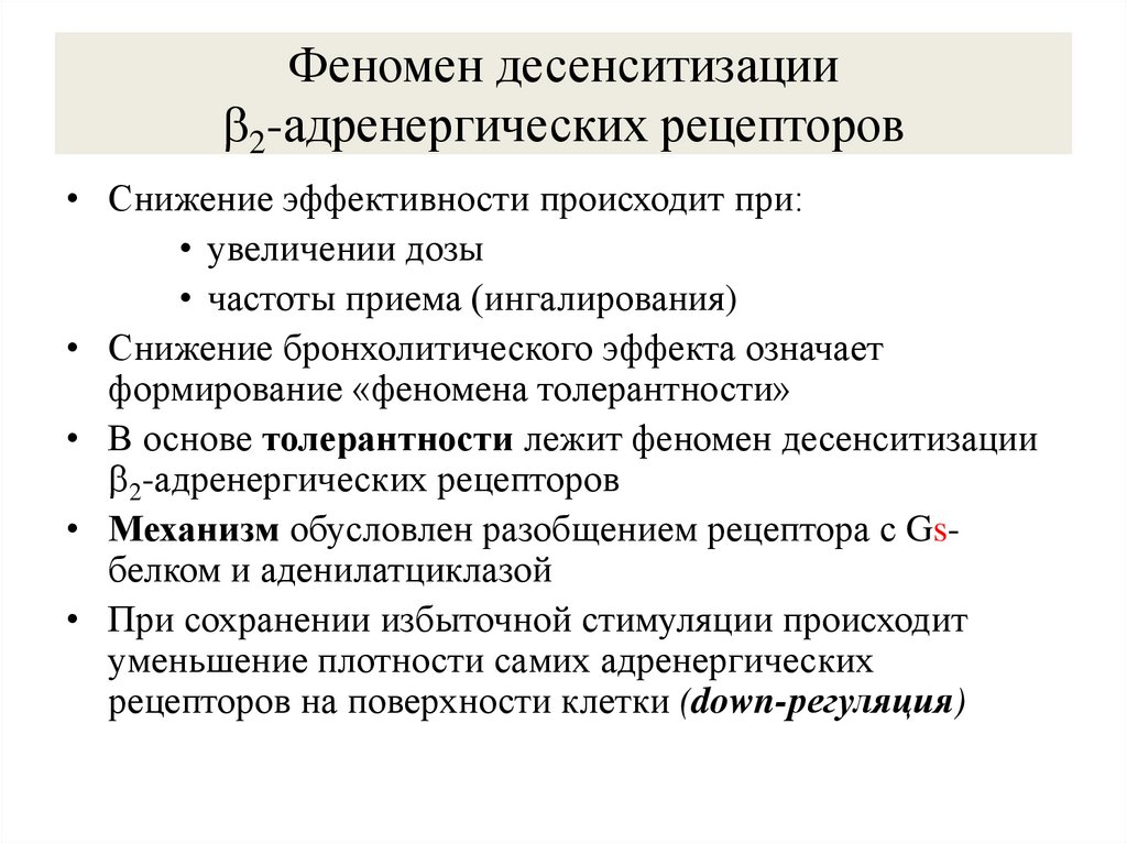 Феномен десенситизации 2-адренергических рецепторов
