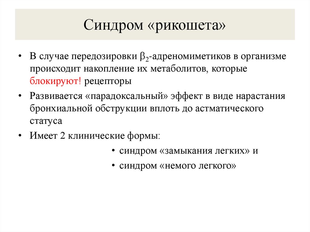 Синдром «рикошета»