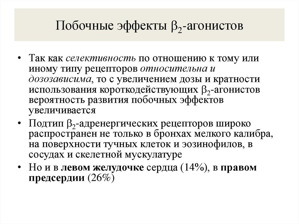 Побочные эффекты 2-агонистов