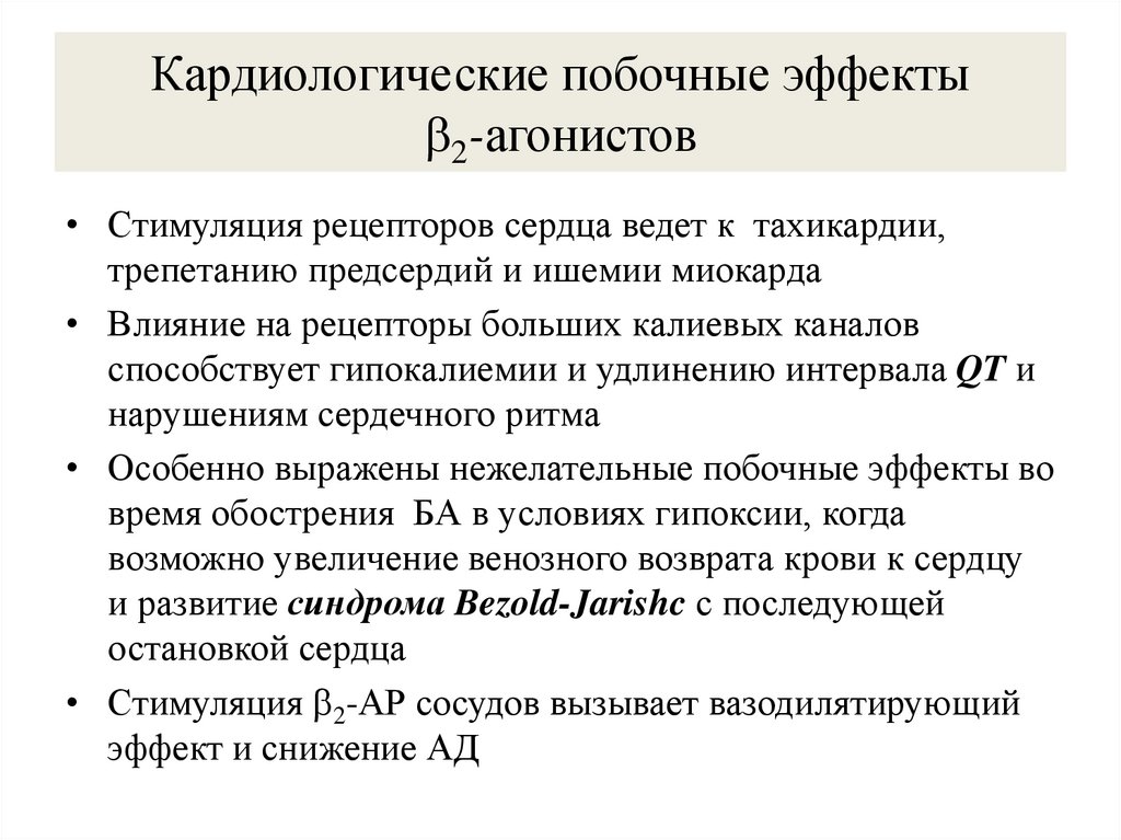 Кардиологические побочные эффекты 2-агонистов
