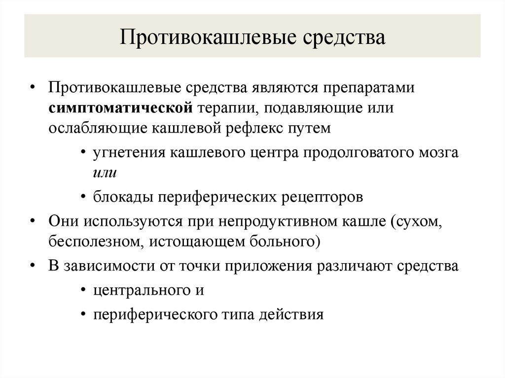 Противокашлевые средства