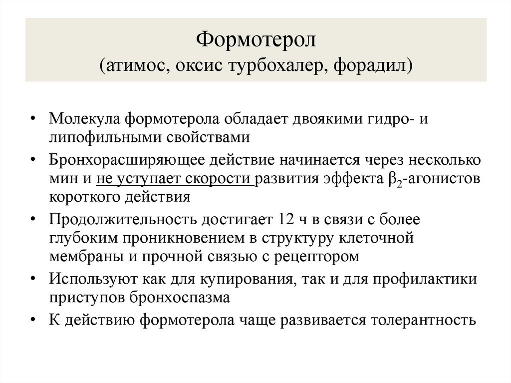 Формотерол (атимос, оксис турбохалер, форадил)
