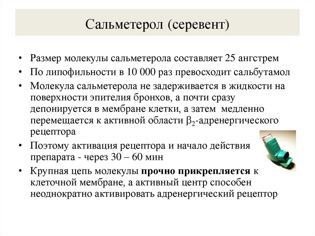 Сальметерол (серевент)