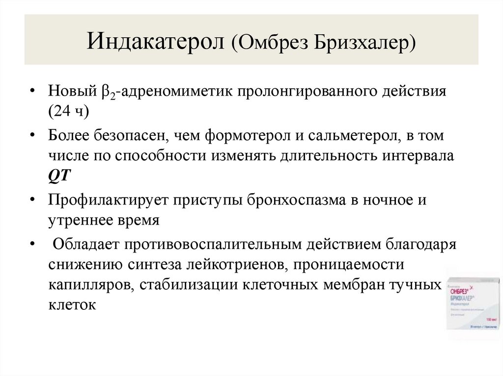 Индакатерол (Омбрез Бризхалер)