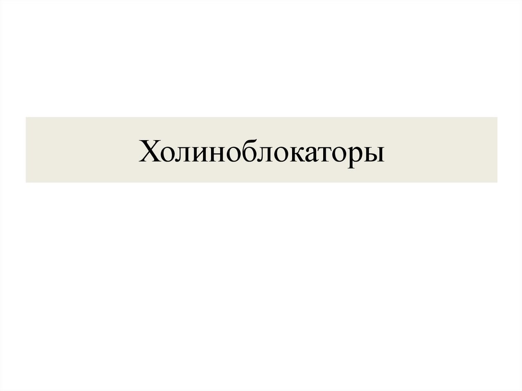 Холиноблокаторы