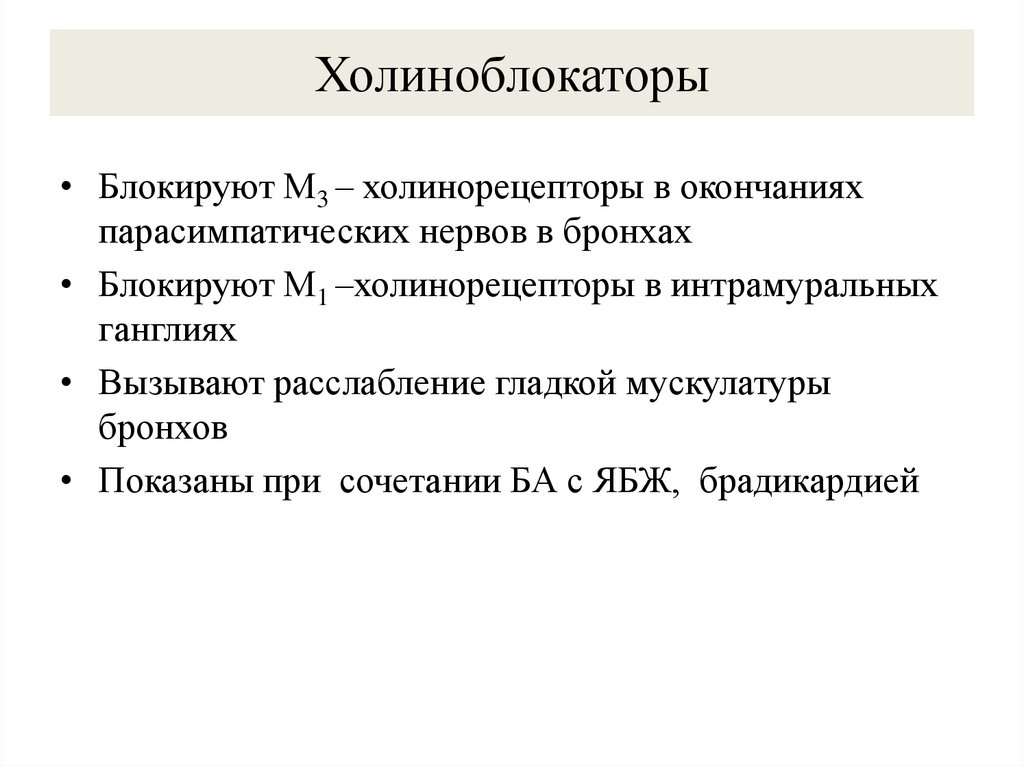 Холиноблокаторы