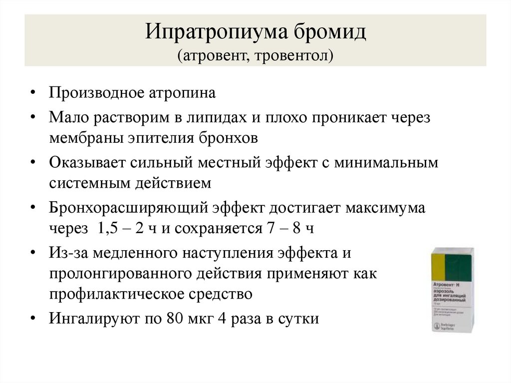 Ипратропиума бромид (атровент, тровентол)