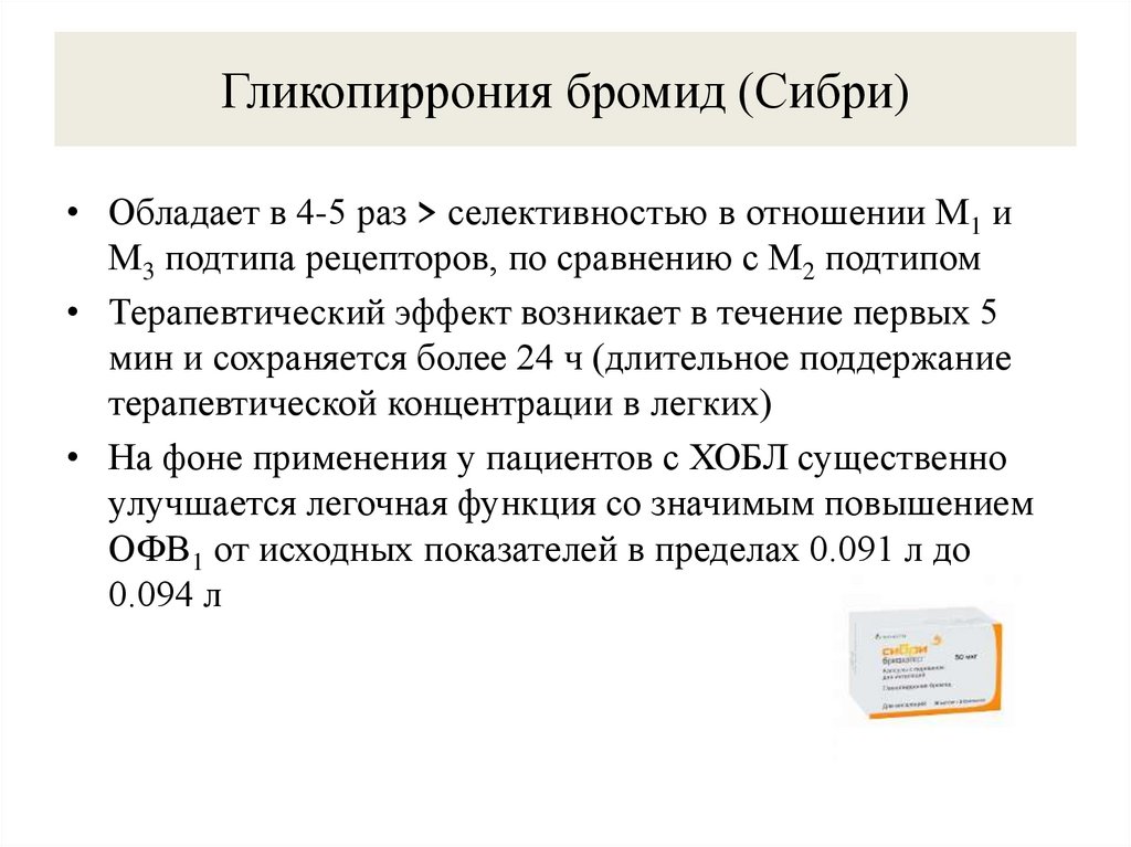 Гликопиррония бромид (Сибри)