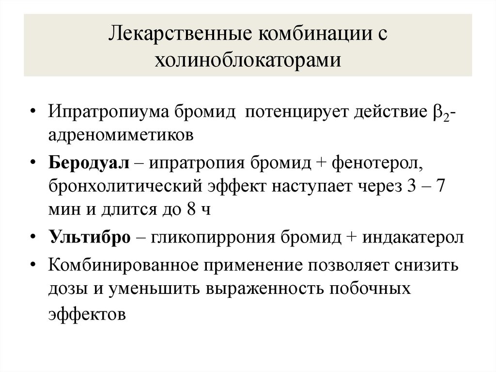 Лекарственные комбинации с холиноблокаторами
