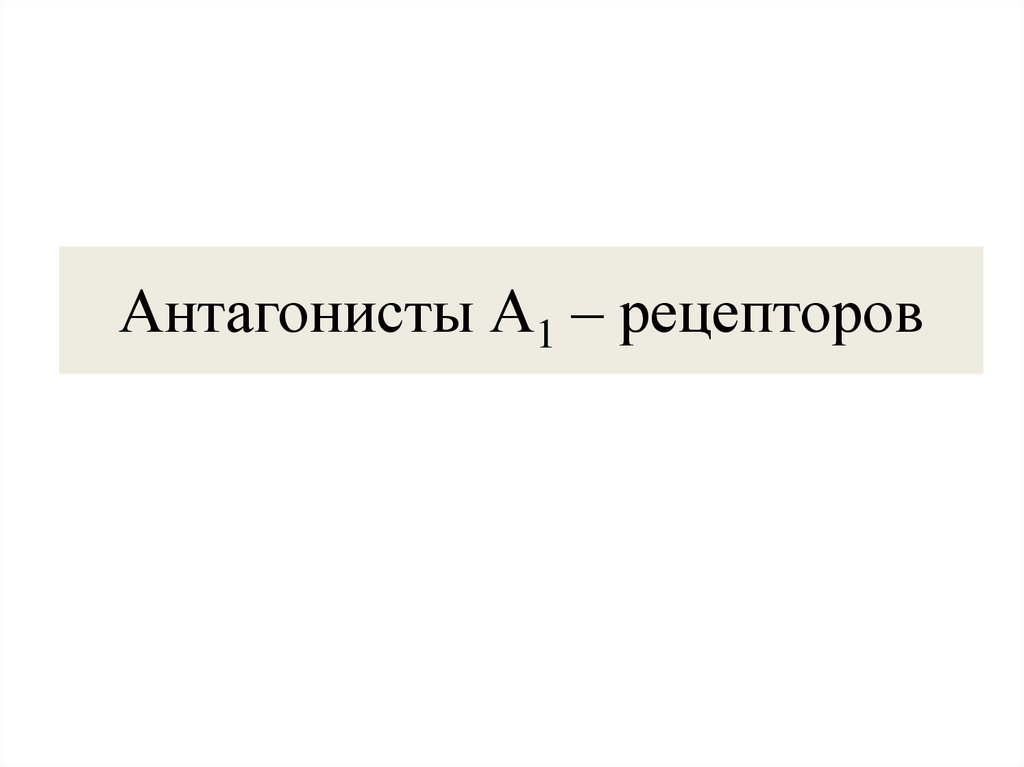 Антагонисты А1 – рецепторов