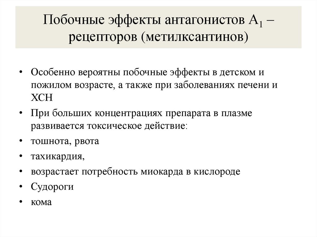 Побочные эффекты антагонистов А1 – рецепторов (метилксантинов)