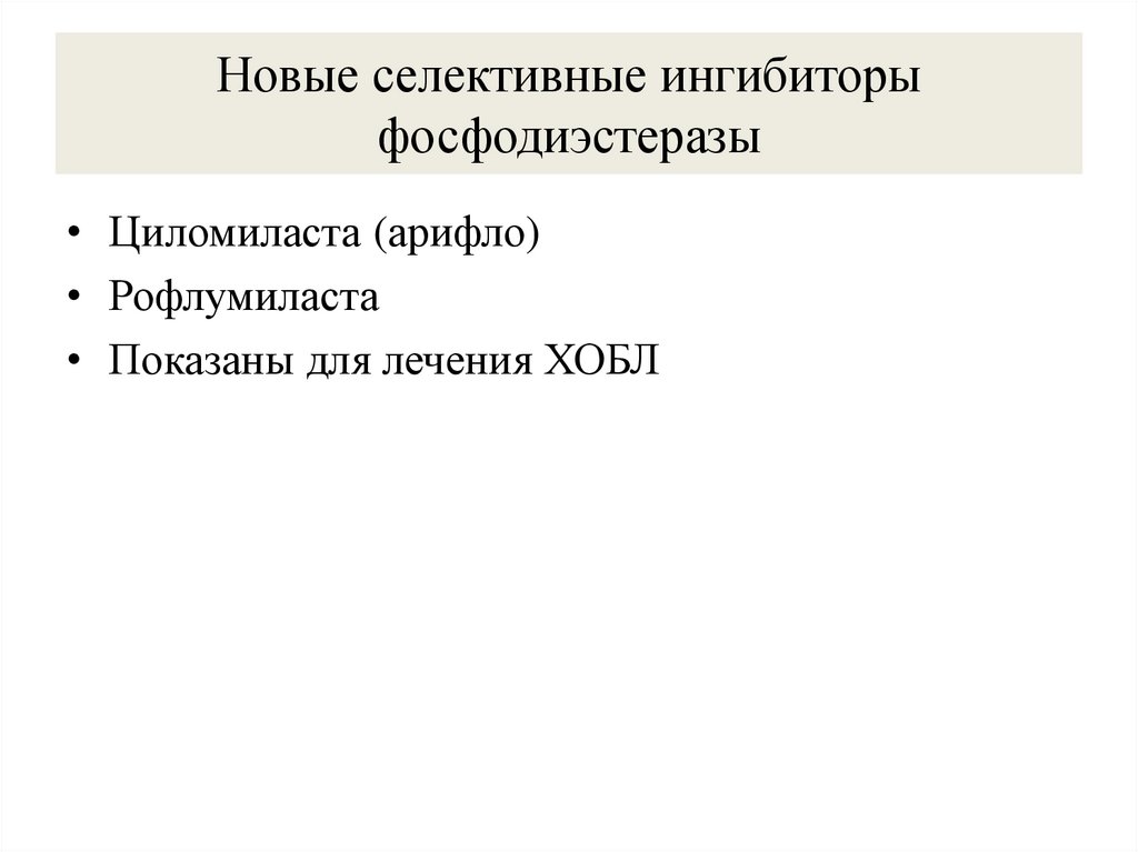 Новые селективные ингибиторы фосфодиэстеразы