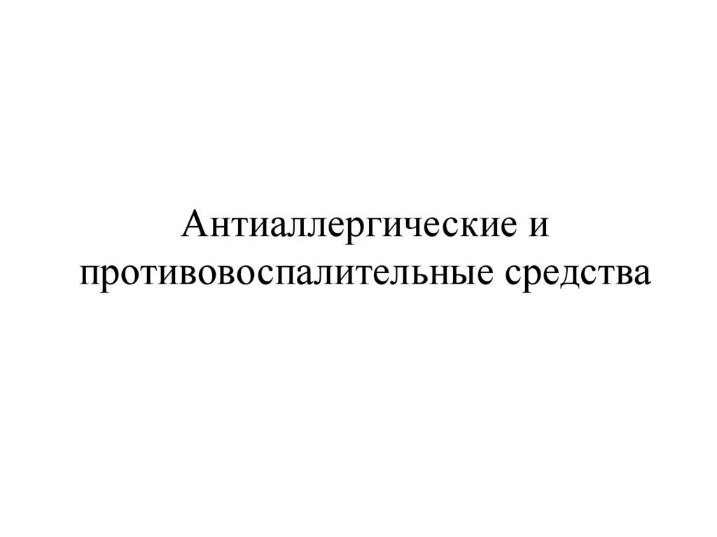Антиаллергические и противовоспалительные средства