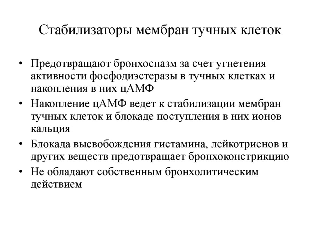 Стабилизаторы мембран тучных клеток