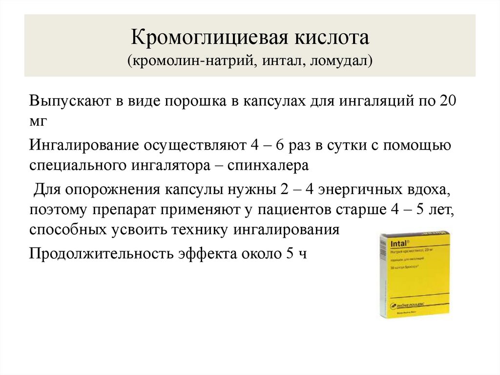 Кромоглициевая кислота (кромолин-натрий, интал, ломудал)