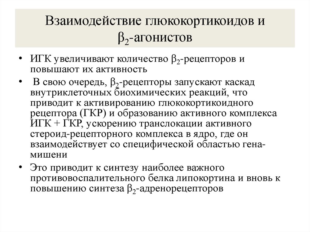 Взаимодействие глюкокортикоидов и β2-агонистов