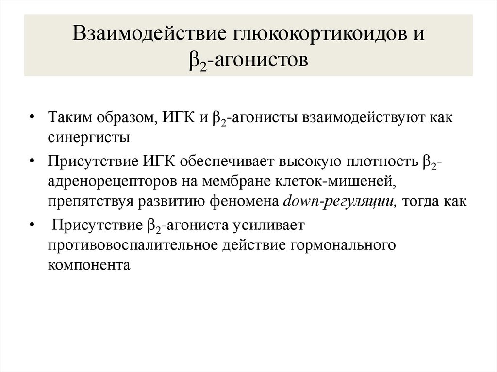 Взаимодействие глюкокортикоидов и β2-агонистов