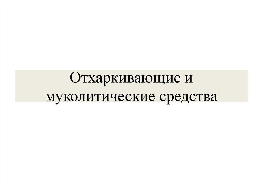 Отхаркивающие и муколитические средства