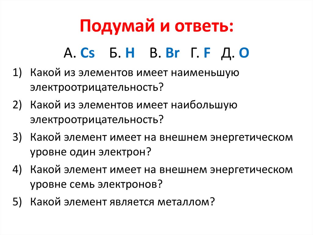 Подумай и ответь: