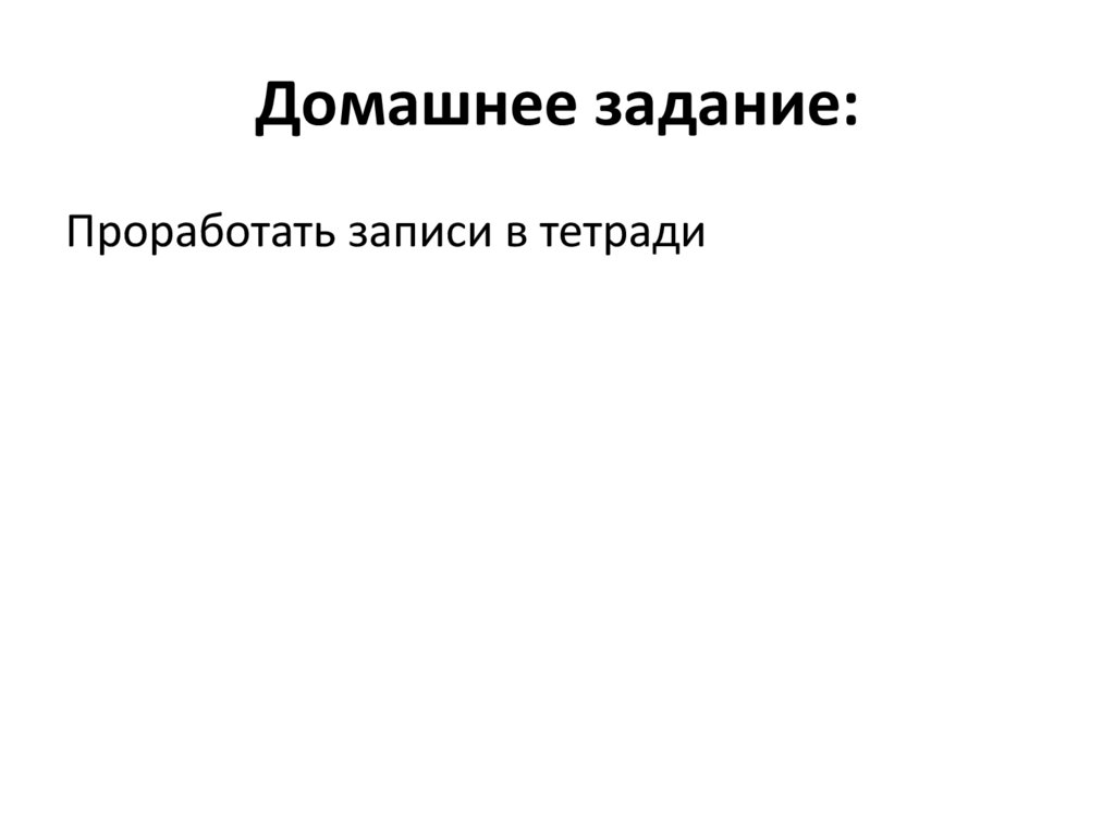 Домашнее задание: