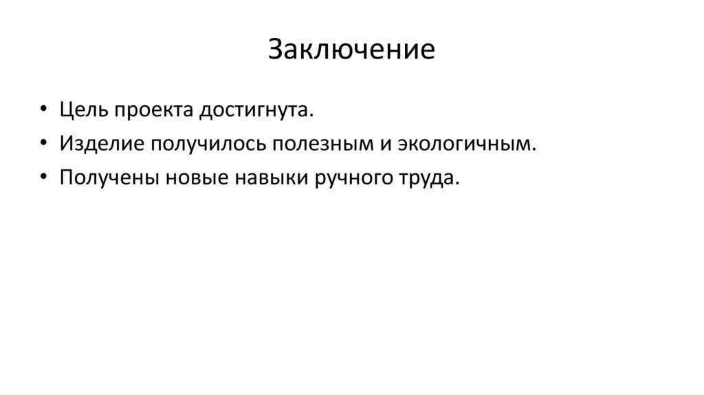 Заключение