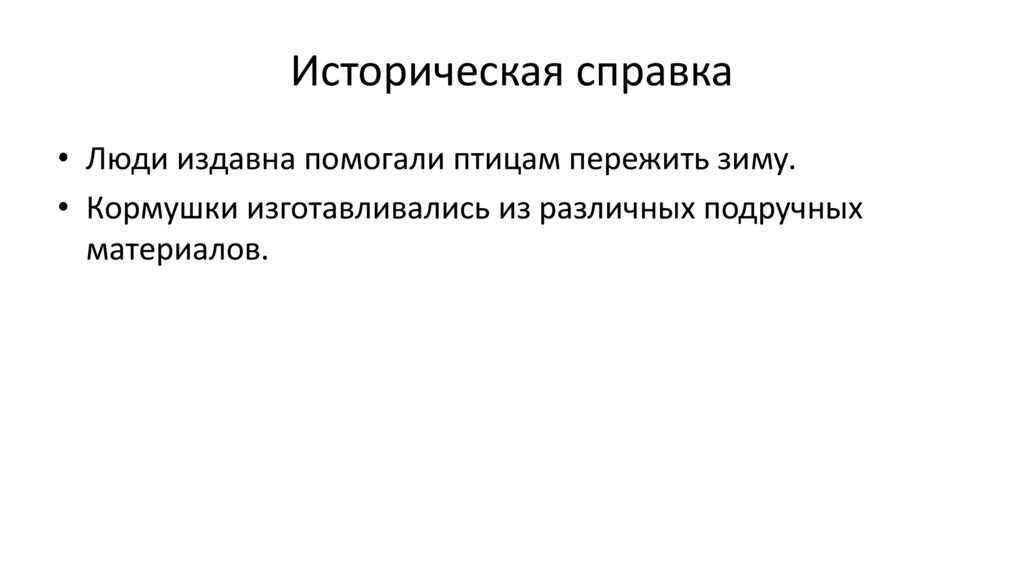 Историческая справка