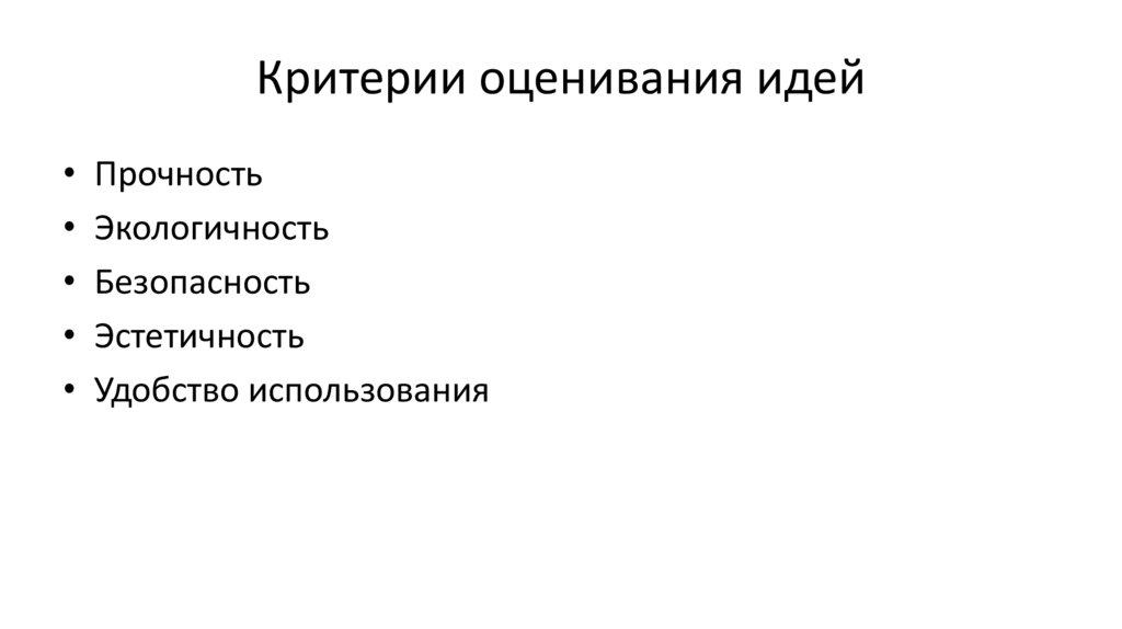 Критерии оценивания идей