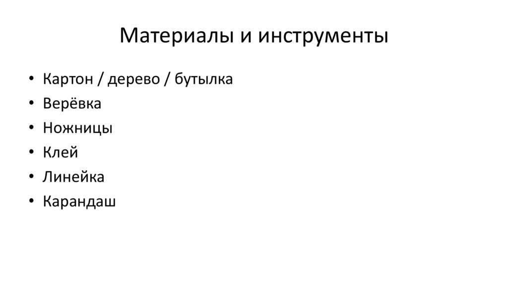 Материалы и инструменты
