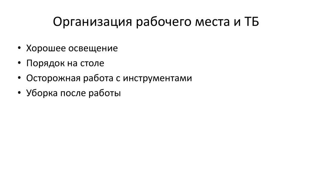 Организация рабочего места и ТБ